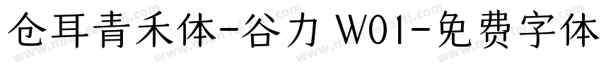 仓耳青禾体-谷力 W01字体转换